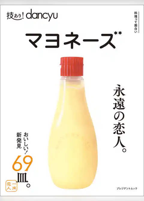 技あり！dancyu マヨネーズ