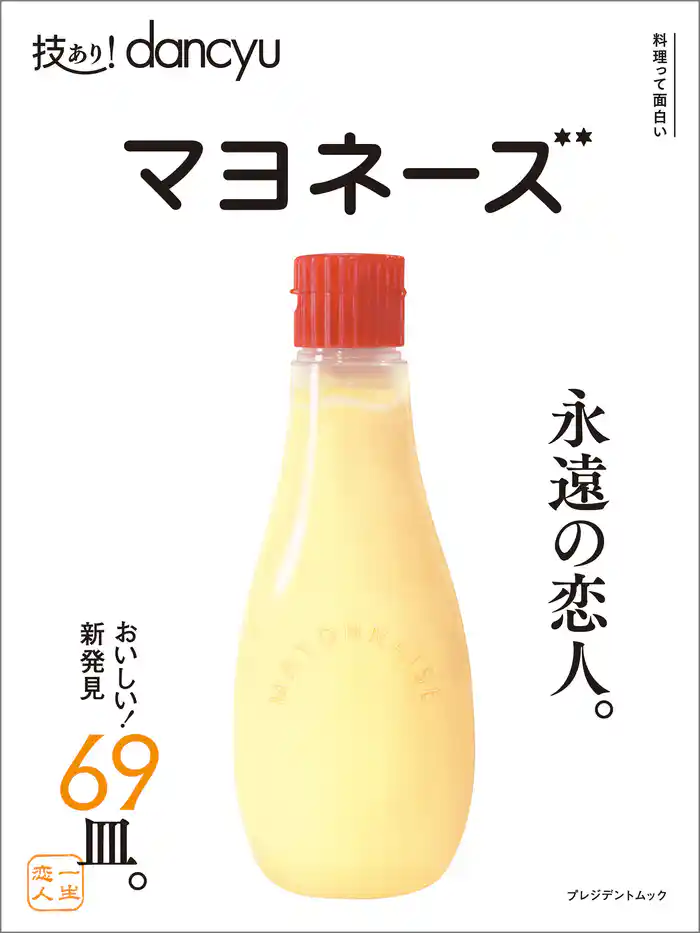 技あり！dancyu マヨネーズ