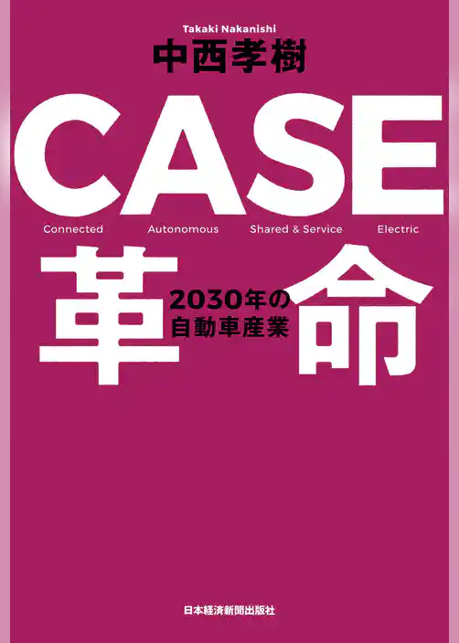 CASE革命 2030年の自動車産業