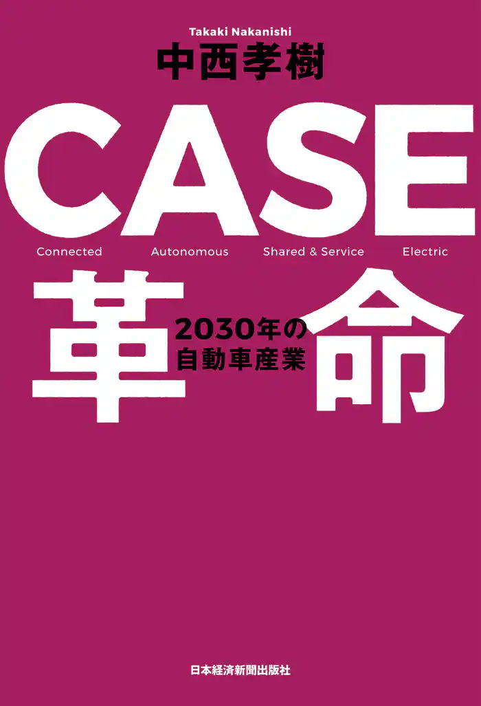 CASE革命 2030年の自動車産業