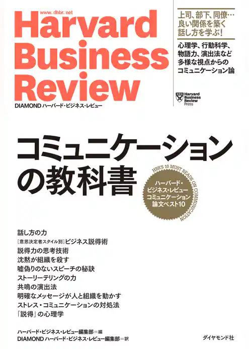 ハーバード・ビジネス・レビュー コミュニケーション論文ベスト10 コミュニケーションの教科書
