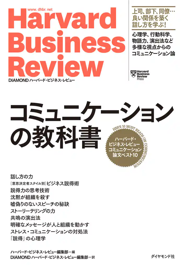 ハーバード・ビジネス・レビュー コミュニケーション論文ベスト10 コミュニケーションの教科書