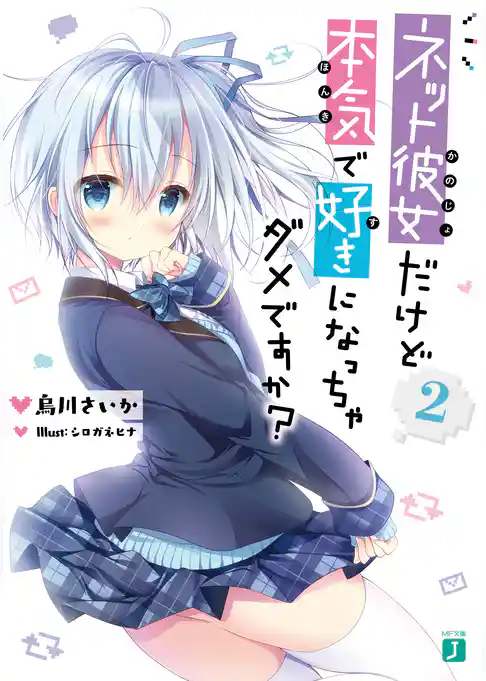 ネット彼女だけど本気で好きになっちゃダメですか？