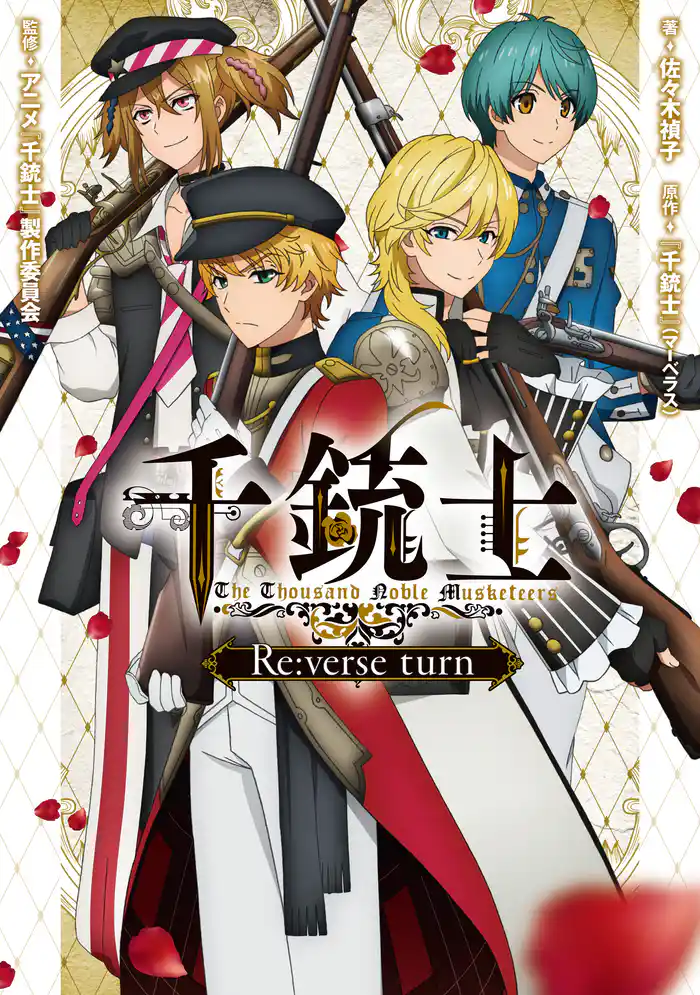 千銃士 Re:verse turn