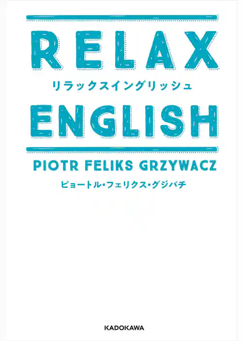 リラックスイングリッシュ