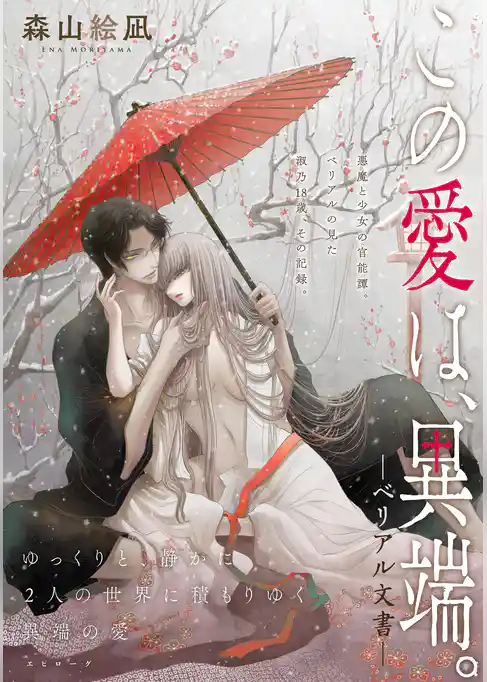 [ハレム]この愛は、異端。 －ベリアル文書－