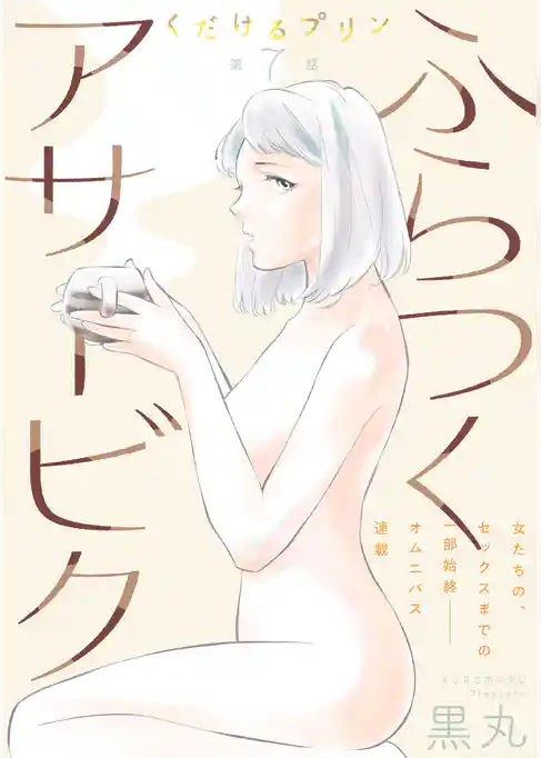 [ハレム]くだけるプリン