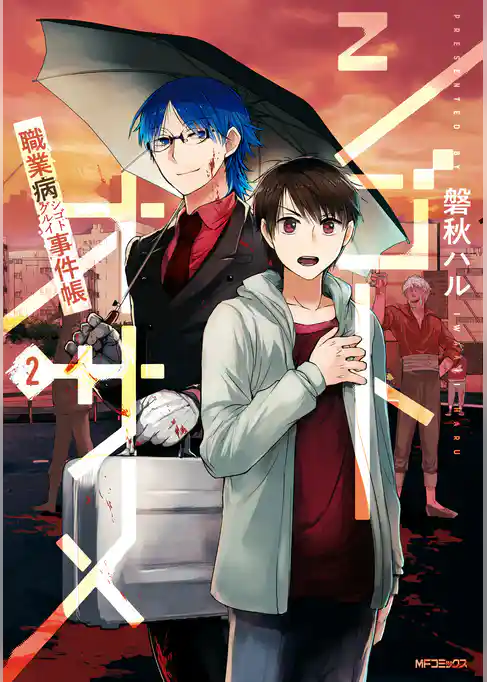 シゴトオサメ-職業病事件帳-