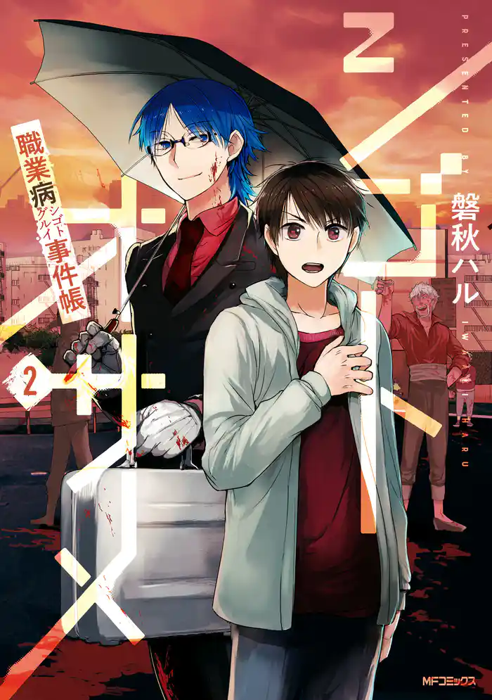 シゴトオサメ-職業病事件帳- 2