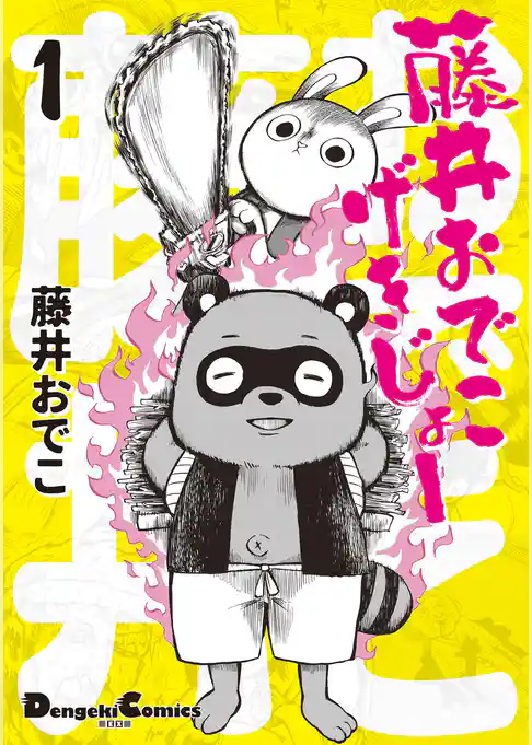 藤井おでこげきじょー