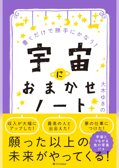宇宙におまかせノート　書くだけで勝手にかなう！