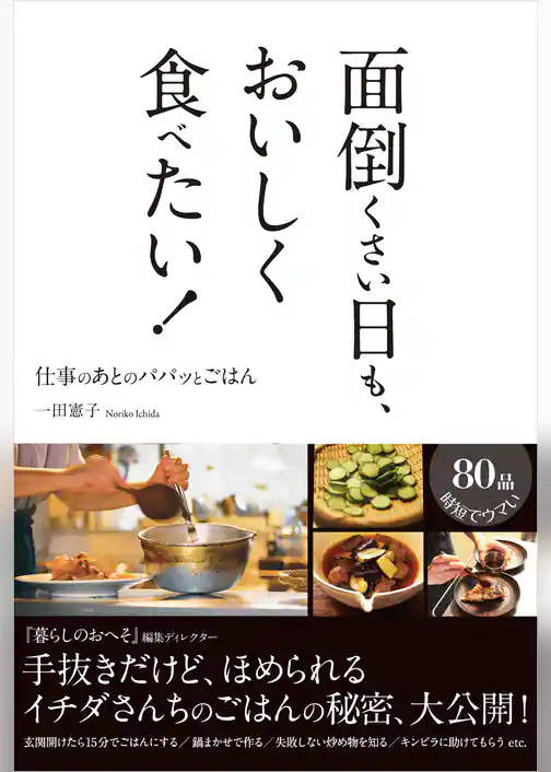面倒くさい日も、おいしく食べたい！　仕事のあとの、パパッとごはん
