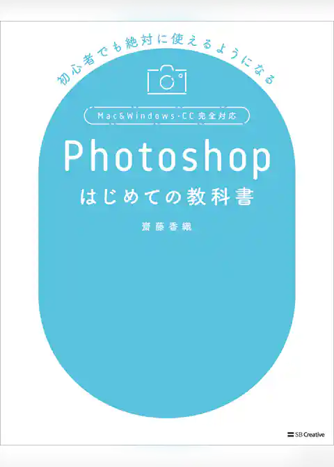 Photoshopはじめての教科書