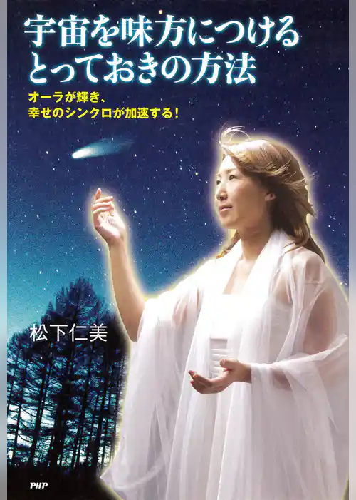 宇宙を味方につけるとっておきの方法