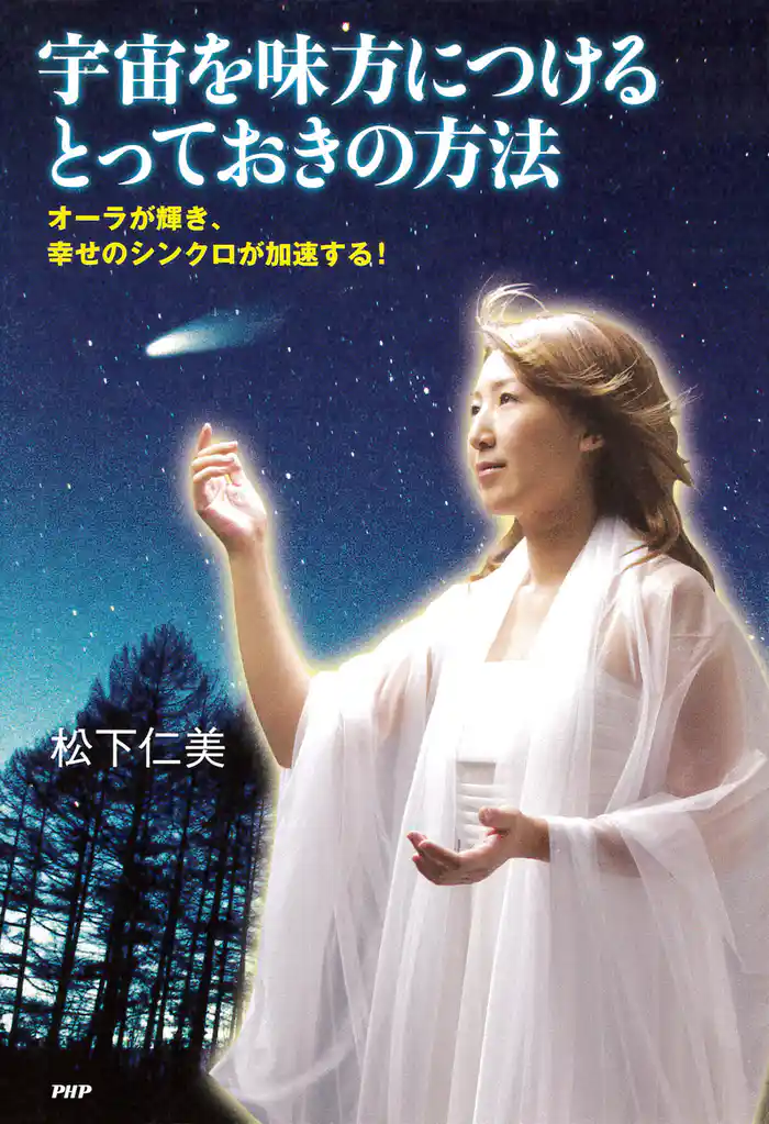 宇宙を味方につけるとっておきの方法 オーラが輝き、幸せのシンクロが加速する!