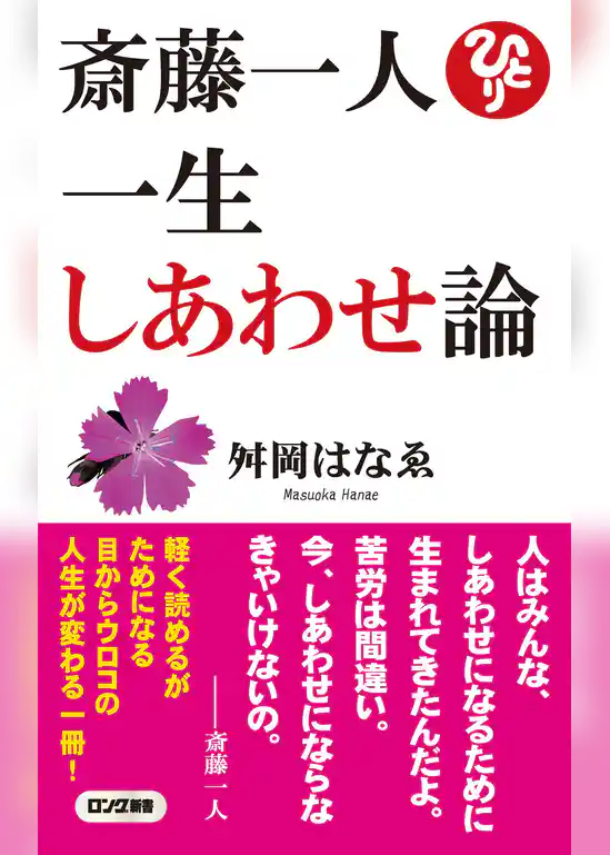 斎藤一人 一生しあわせ論（ロング新書）（KKロングセラーズ）