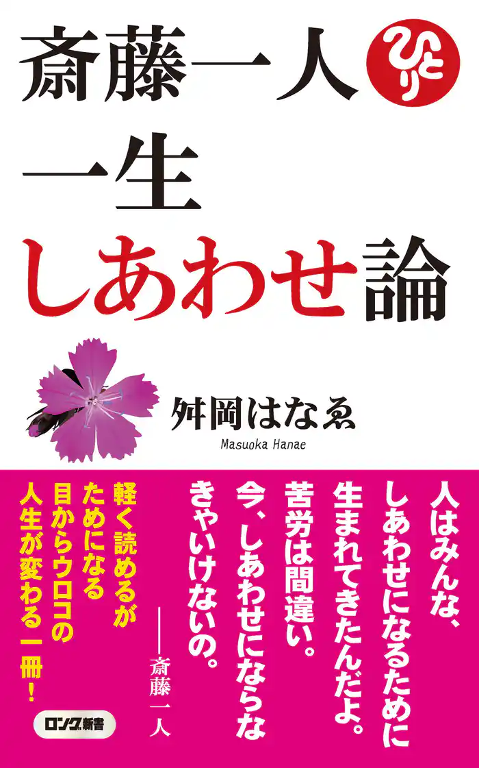 斎藤一人 一生しあわせ論（ロング新書）（KKロングセラーズ）