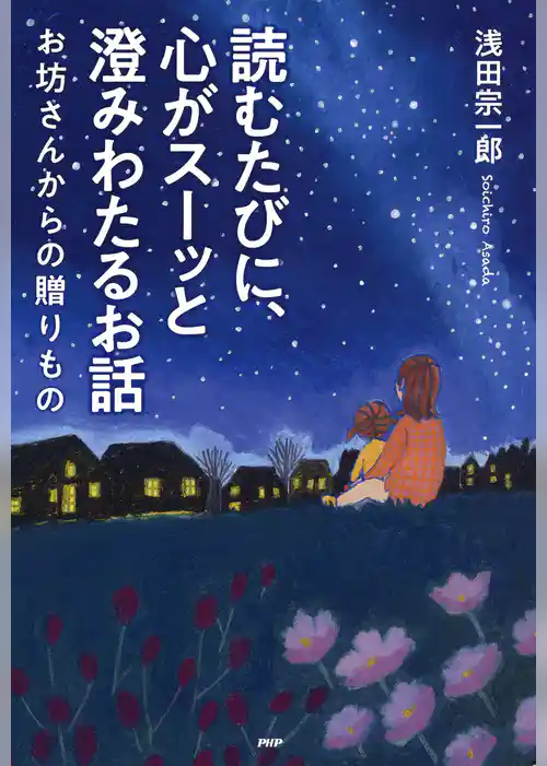 読むたびに、心がスーッと澄みわたるお話