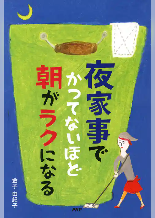 「夜家事」でかつてないほど朝がラクになる