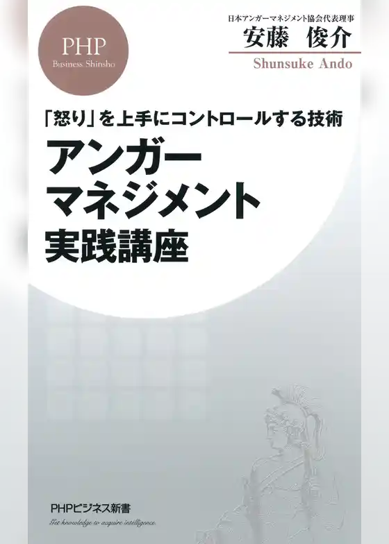 「怒り」を上手にコントロールする技術 アンガーマネジメント実践講座