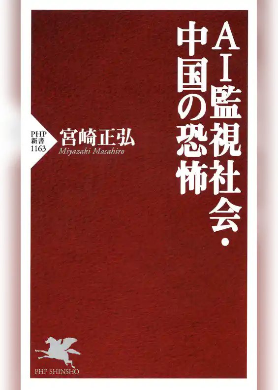 AI監視社会・中国の恐怖