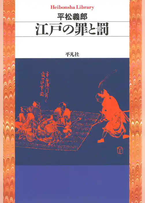 江戸の罪と罰