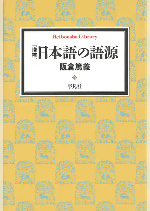 増補　日本語の語源