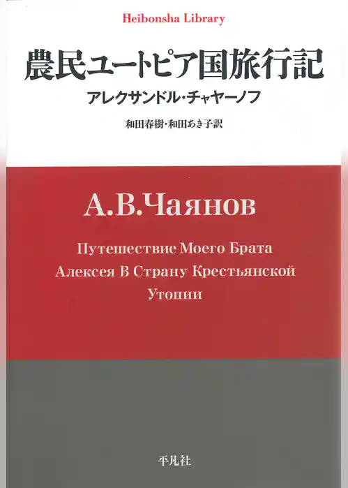 農民ユートピア国旅行記