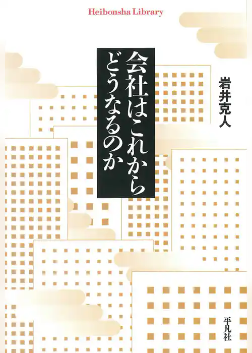 会社はこれからどうなるのか