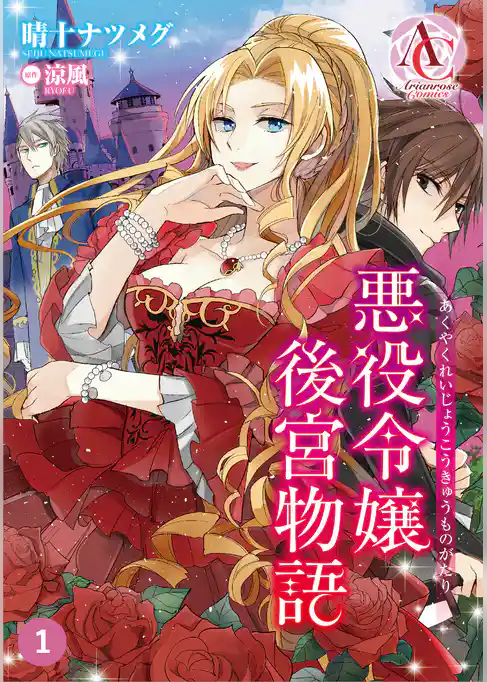 悪役令嬢後宮物語