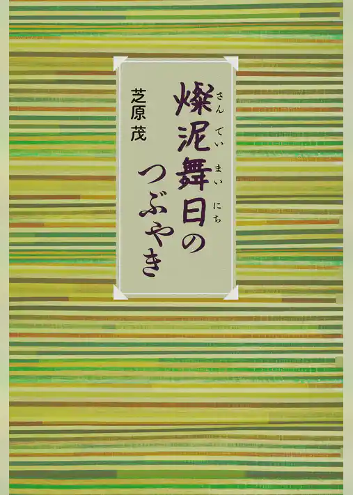 燦泥舞日のつぶやき