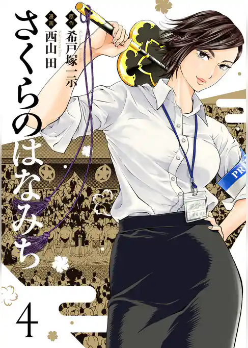 さくらのはなみち