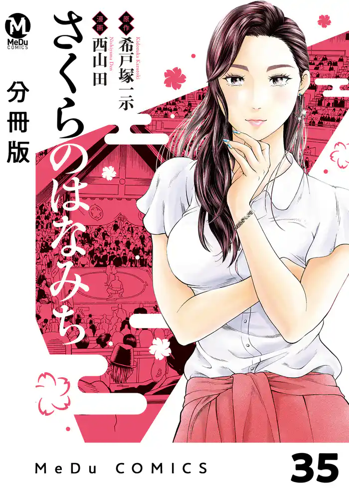 【分冊版】さくらのはなみち 35