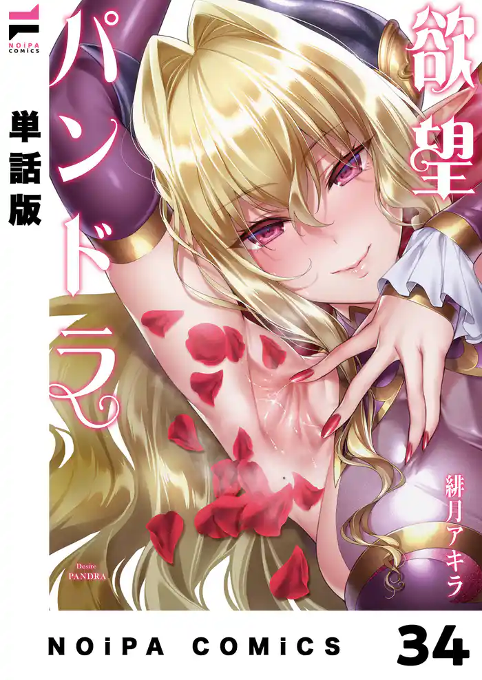 【分冊版】欲望パンドラ 欲望34