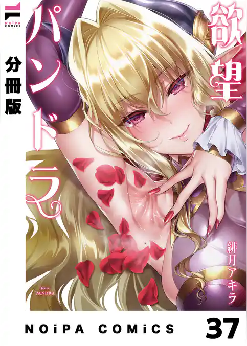 【分冊版】欲望パンドラ