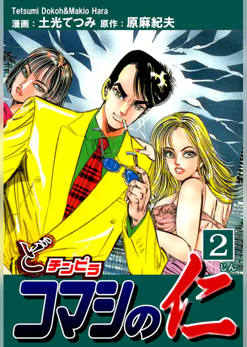 どチンピラ コマシの仁