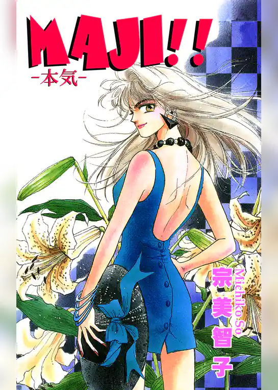 MAJI！！ -本気(マジ)-