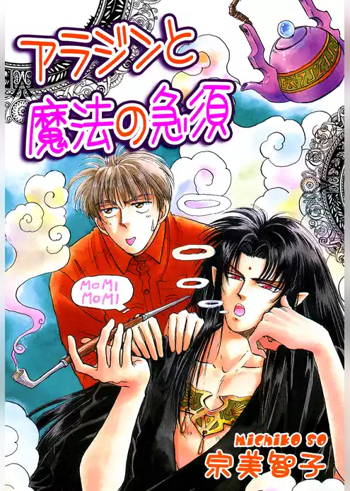 アラジンと魔法の急須