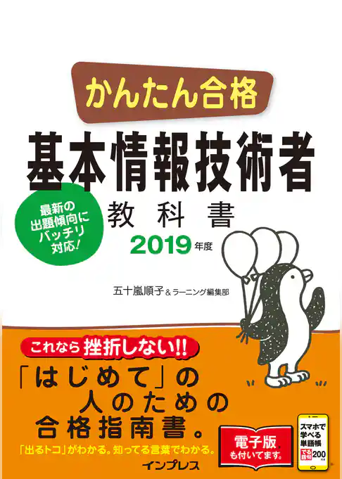 かんたん合格 基本情報技術者教科書 2019年度