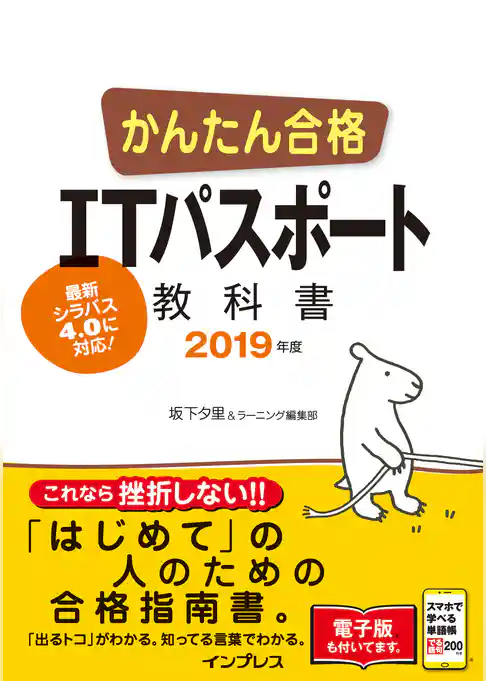 かんたん合格 ITパスポート教科書 2019年度
