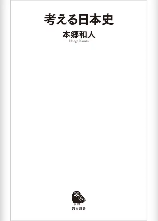 考える日本史