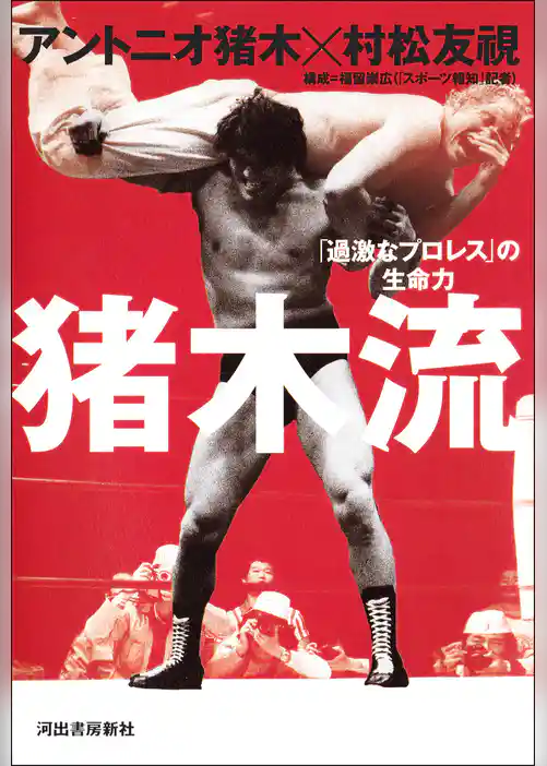 猪木流　「過激なプロレス」の生命力