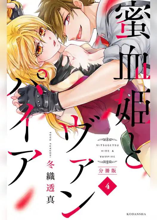 蜜血姫とヴァンパイア　分冊版