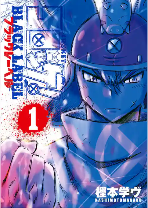 コロッケ！ BLACK LABEL