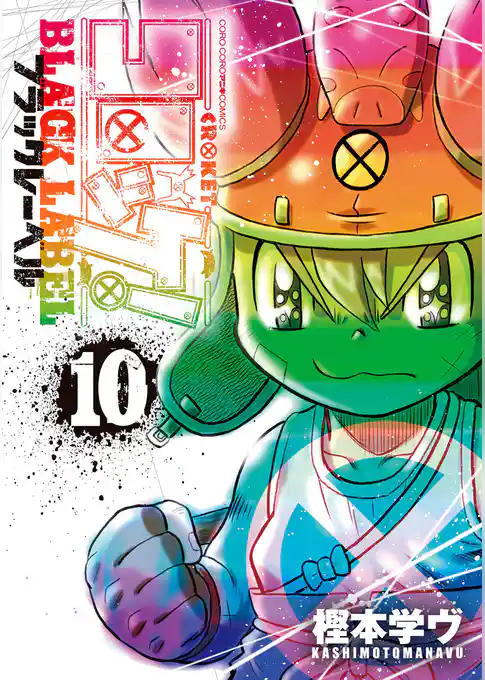 コロッケ！ BLACK LABEL