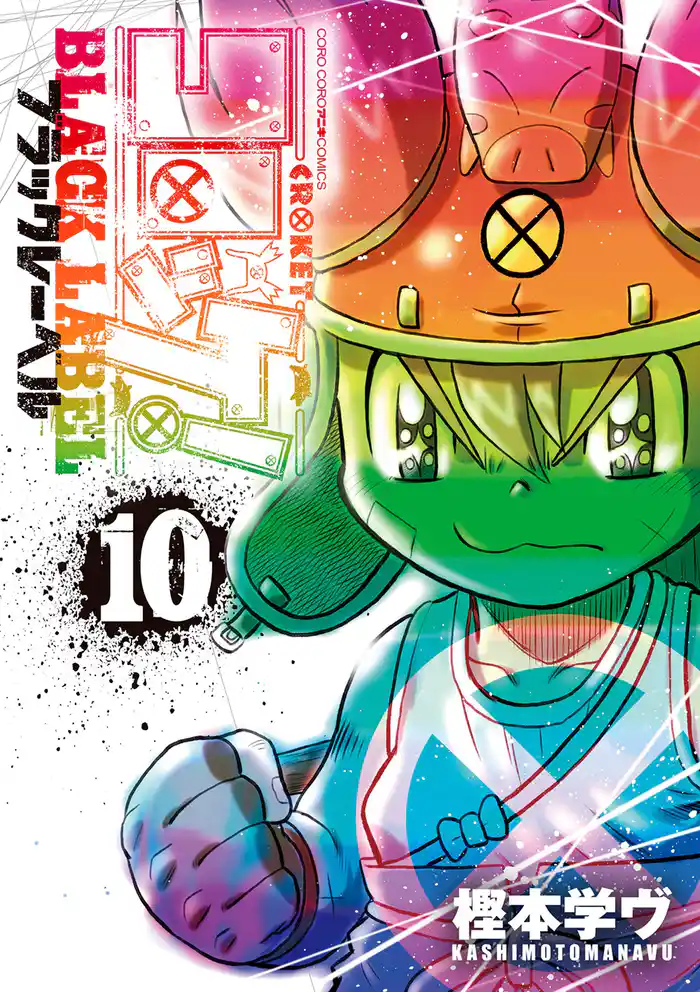 コロッケ! BLACK LABEL(10)