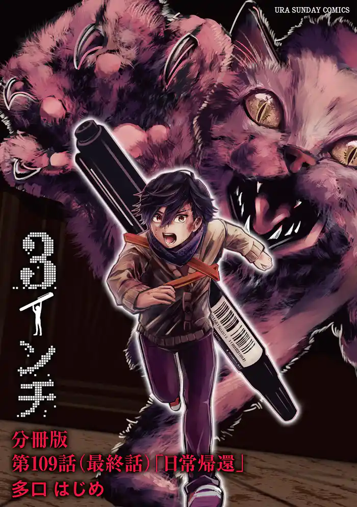 3インチ【単話】（１０９）