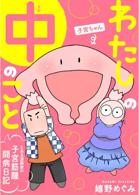 わたしの中のこと～とある漫画家の子宮筋腫闘病日記～