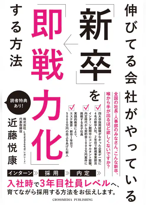 伸びてる会社がやっている「新卒」を「即戦力化」する方法