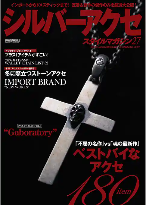 シルバーアクセスタイルマガジン vol.27